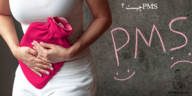 PMS چیست؟