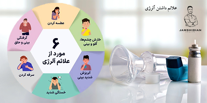 علائم داشتن آلرژی