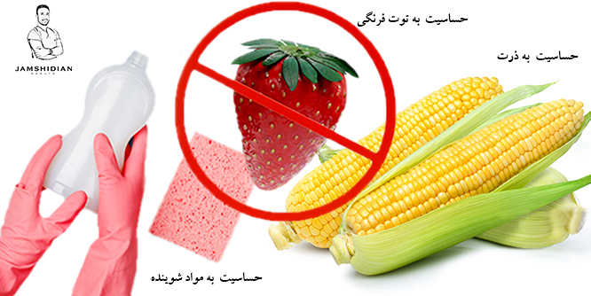 حساسیت به ذرت