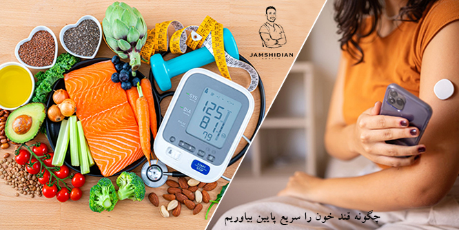چگونه انسولین را پایین بیاوریم