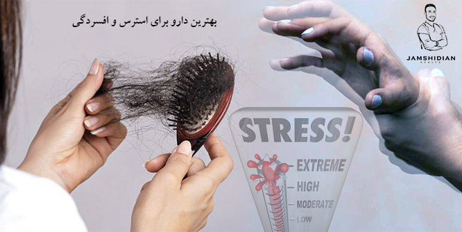 بهترین دارو برای استرس و افسردگی