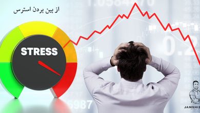 از بین بردت استرس