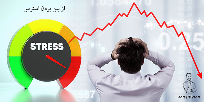 از بین بردن استرس