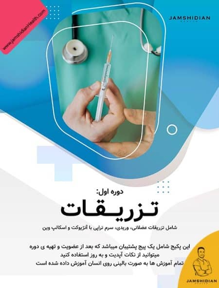 دوره تزریقات