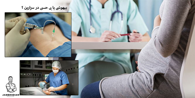 بیهوشی یا بی حسی در سزارین؟