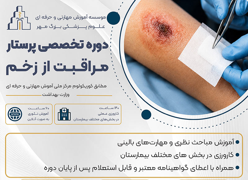 دوره زخم