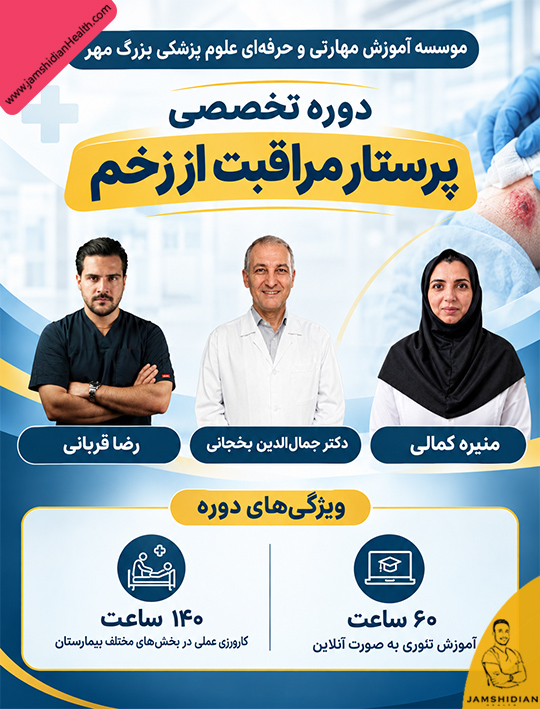 دوره پرستار مراقبت از زخم