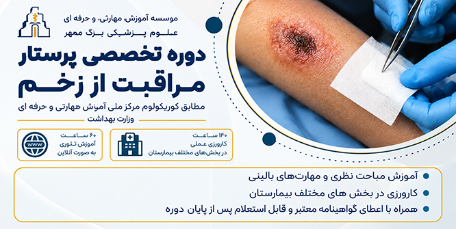دوره مراقبت از زخم