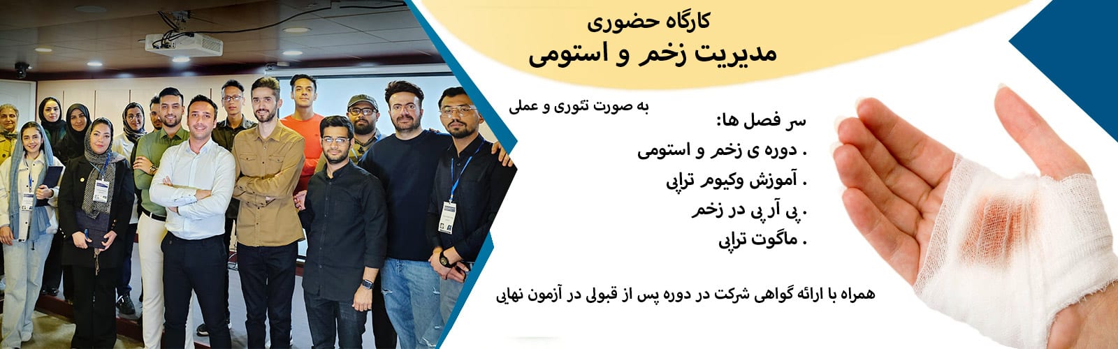 کارگاه مدیریت زخم