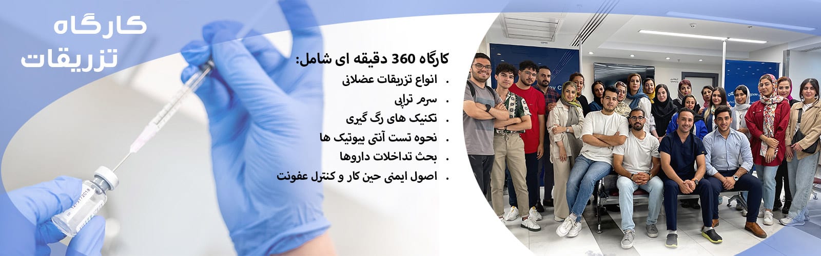کارگاه تزریقات