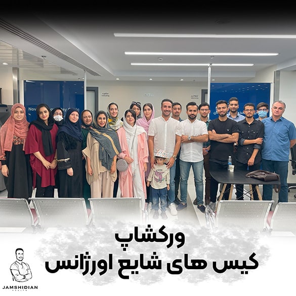 ورکشاپ کیس اورژانسی