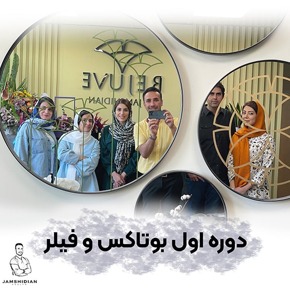 دوره بوتاکس و فیلر