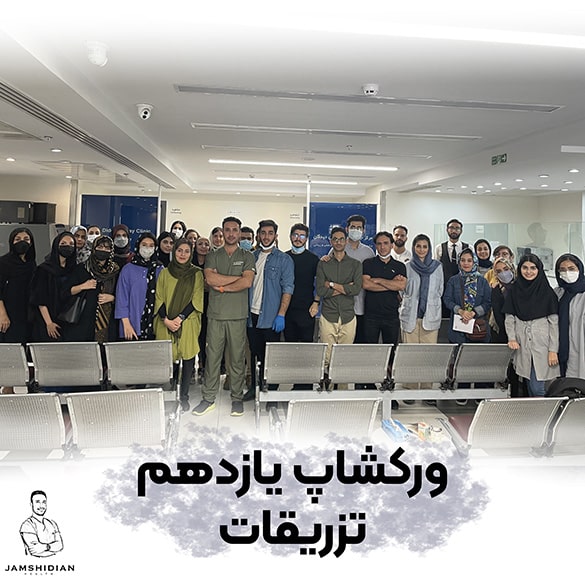 آموزش تزریقات