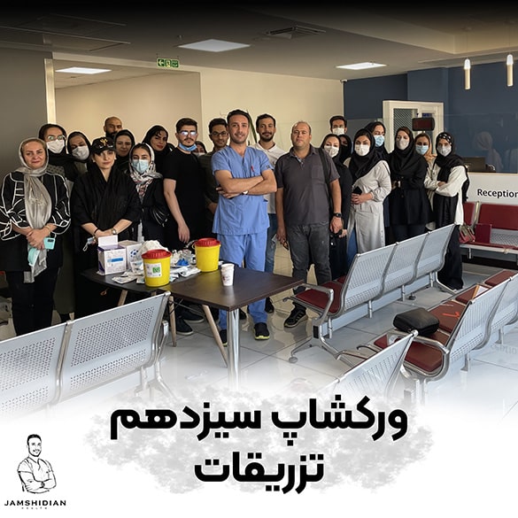 دوره تزریقات