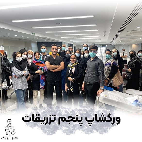 عکس کارگاه تزریقات و سرم تراپی