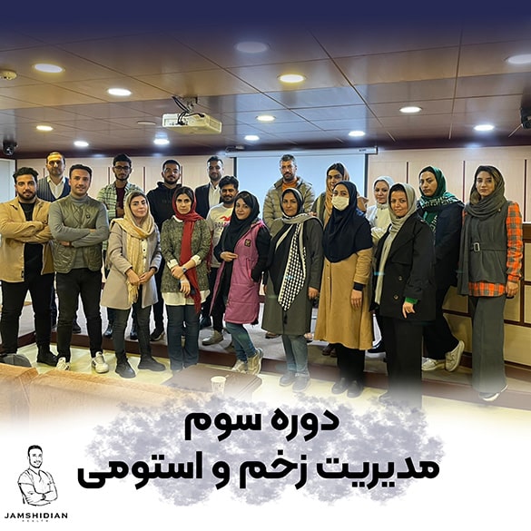 آموزش درمان زخم و استومی