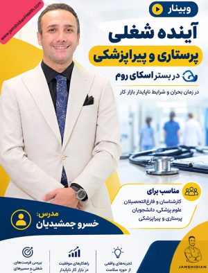 وبینار آینده شغلی پرستاری و پیراپزشکی