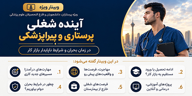 آینده شغلی رشته های پیراپزشکی و پرستاری